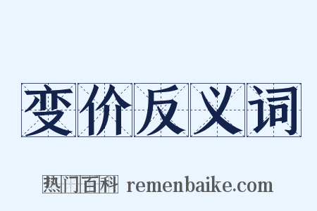 变价反义词是什么意思的图片